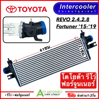 อินเตอร์คูลเลอร์ Toyota REVO 2.4 /FORTUNER 2015-2019 (CAC 1009) โตโยต้า รีโว่ ฟอร์จูนเนอร์ Intercooler รถยนต์