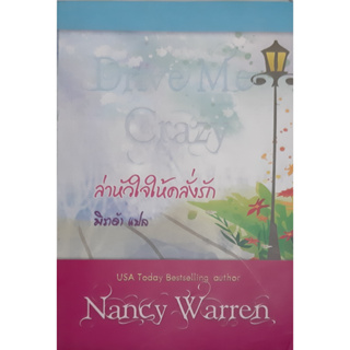 ล่าหัวใจให้คลั่งรัก (Drive Me Crazy) Nancy Warren