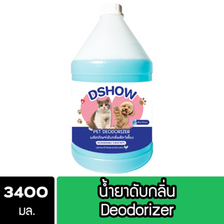 ภาพหน้าปกสินค้าDShow น้ำยาดับกลิ่น ขนาด 3400มล. ดับกลิ่นฉี่หมาแมว กลิ่นเหม็น กลิ่นภายในรถยนต์ ( Deodorizer ) ซึ่งคุณอาจชอบสินค้านี้