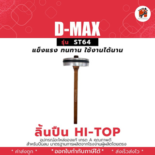 D-MAX ลิ้นปืนยิงตะปูลม F30 D-MAX อะไหล่ลิ้นแม็กลมอะไหล่ ลิ้น ลิ้นปืน ลิ้นลูกยิงตะปู แท้ F30 D-Max Hi-Top