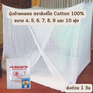 🔥HOT DEAL🔥 จัดเต็ม ! มุ้งเหลี่ยม ผ้าฝ้าย ด้ายหลอด มีทุกขนาด เส้นใยธรรมชาติ สีขาว มีประตู ราคาโรงงาน