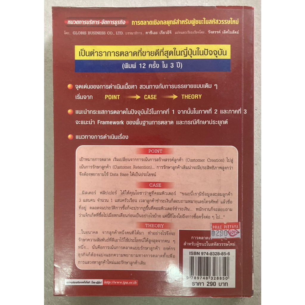 การตลาดเชิงกลยุทธ์สำหรับผู้ชนะในสหัสวรรษใหม่