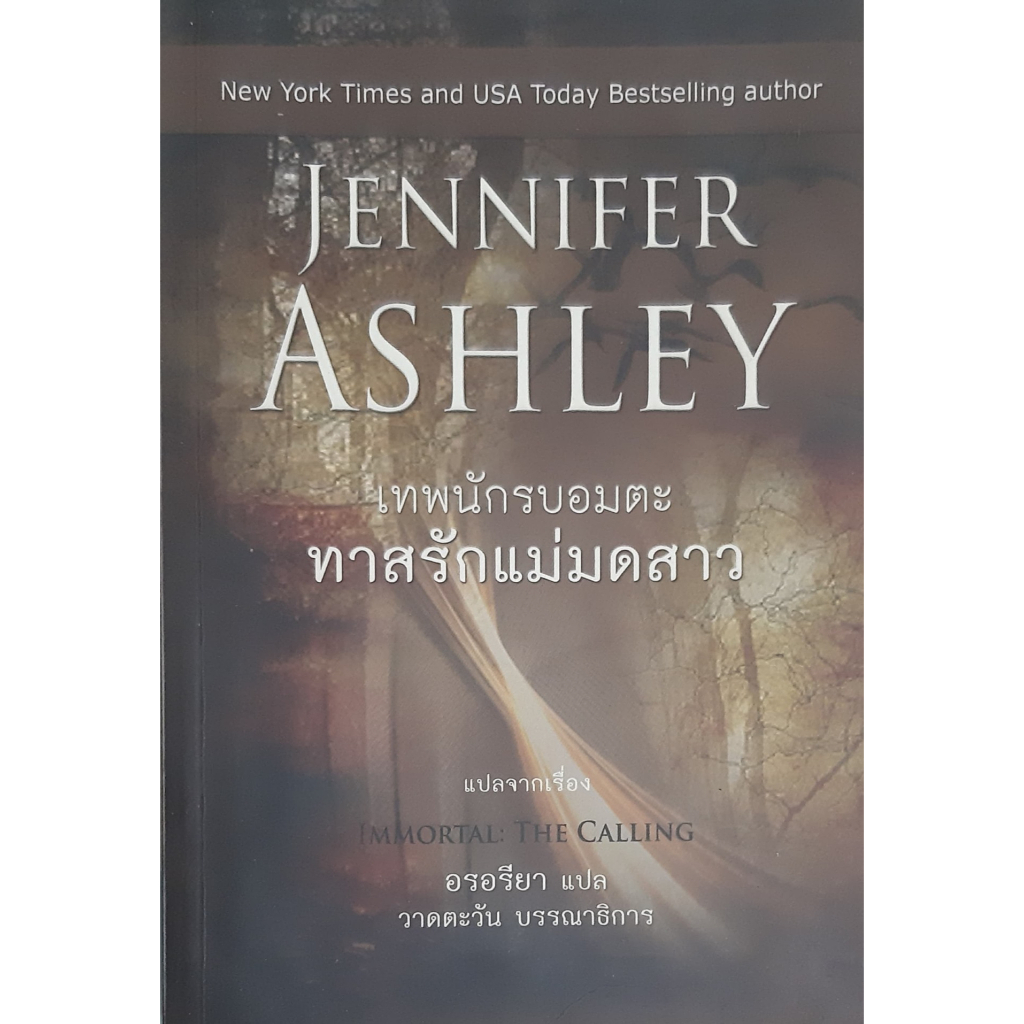 เทพนักรบอมตะ-ทาสรักแม่มดสาว-immortal-the-calling-jennifer-ashley-นิยายโรมานซ์แปล