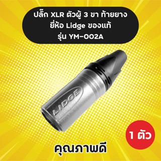 ของแท้! ปลั๊ก XLR ตัวผู้ 3 ขา ท้ายยาง LIDGE รุ่น YM-002A (1 ตัว) สำหรับเข้าสาย ปลั๊กแคนนอน YM-002