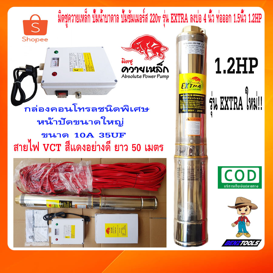 มิตซู-ควายเหล็ก-ปั๊มน้ำบาดาล-ปั้มซัมเมอร์ส-220v-รุ่น-extra-95qjd5-60-10-0-9-10ใบพัด-ลงบ่อ-4นิ้ว-ท่อออก-1-5นิ้ว-1-2แรง