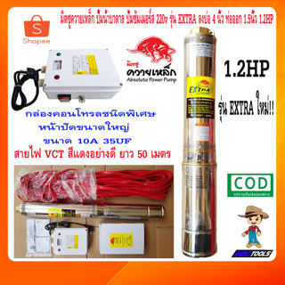 มิตซู ควายเหล็ก ปั๊มน้ำบาดาล ปั้มซัมเมอร์ส 220v รุ่น EXTRA 95QJD5-60/10-0.9 10ใบพัด ลงบ่อ 4นิ้ว ท่อออก 1.5นิ้ว 1.2แรง