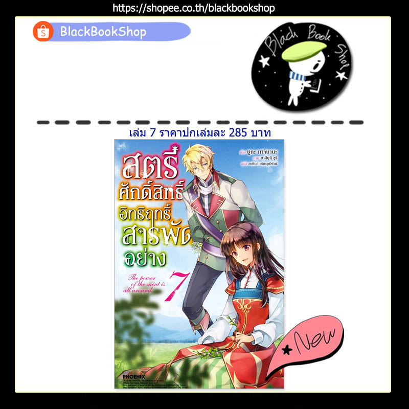 พร้อมส่ง-ln-สตรีศักดิ์สิทธิ์อิทธิฤทธิ์สารพัดอย่าง-เล่ม-1-7-light-novel-ฉบับนิยาย-phoenix