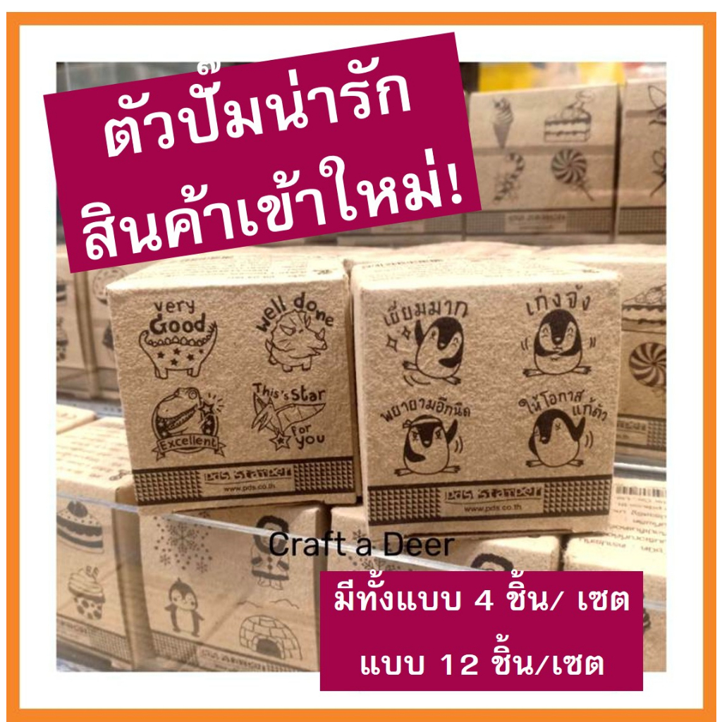 ตัวปั๊มลายน่ารัก-ตัวปั๊มตรวจงาน-ให้กำลังใจ-ลายสัตว์ต่างๆ