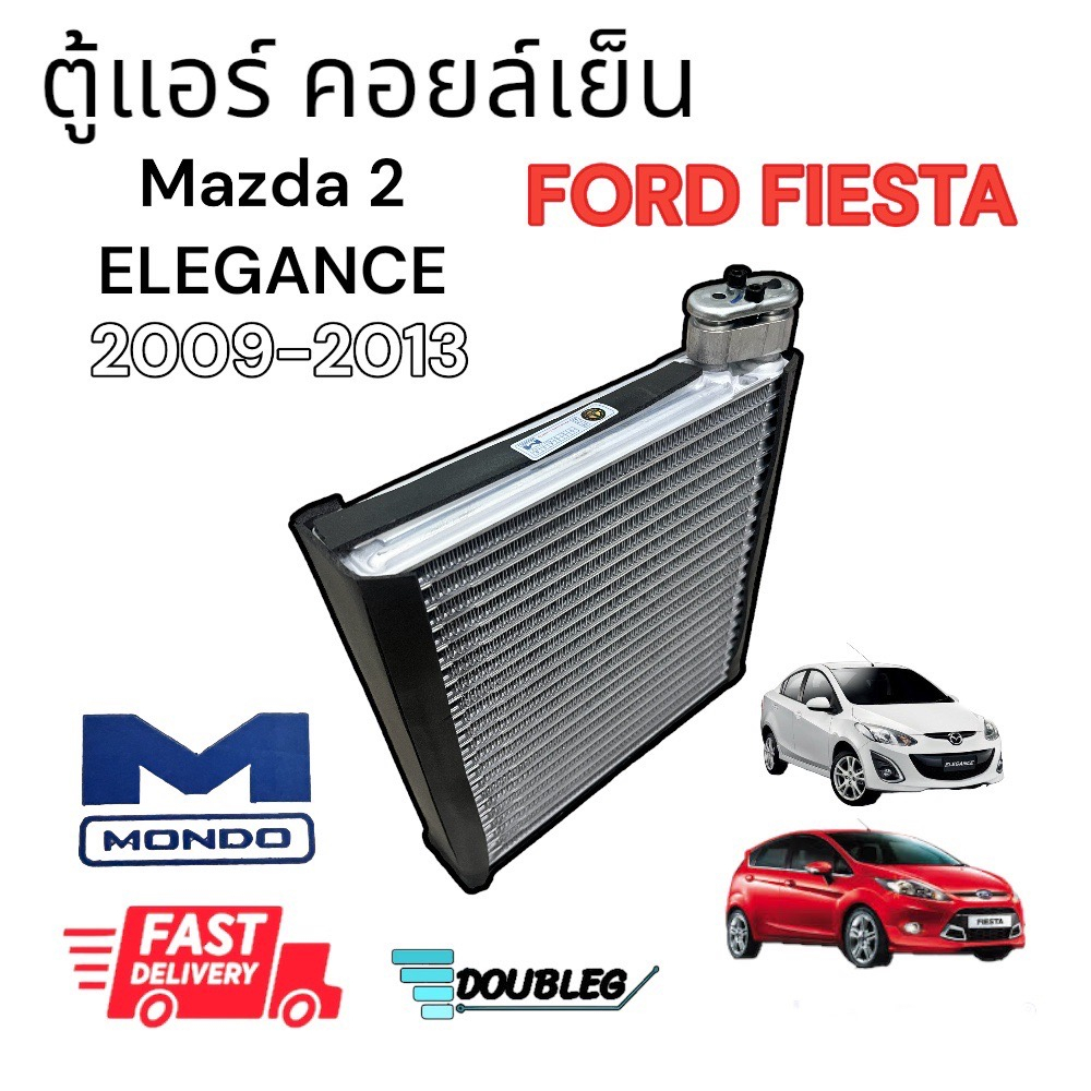 ตู้แอร์-mazda2-elegance-ปี-2009-2013-mondo-คอยล์เย็น-มาสด้า2-2009-2013-อีวาปอเรเตอร์-ฟอร์ด-เฟียตต้า-evaporator-mazda2