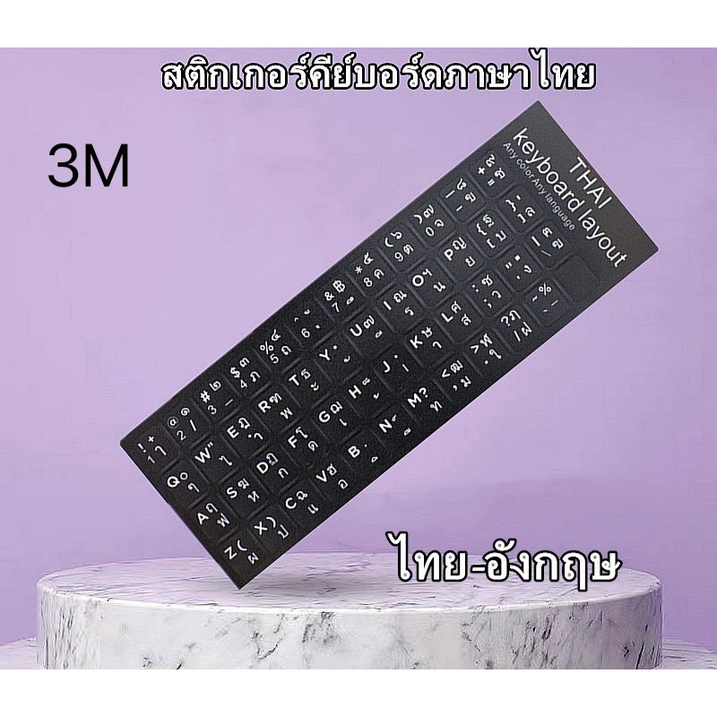 sticker-keyboard-thai-english-แบบ3m-สติกเกอร์-ภาษาไทย-อังกฤษสำหรับติดคีย์บอร์ด