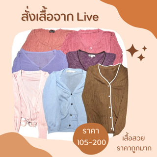 🥰เฉพาะLIVE🥰เสื้อผ้าจากไลฟ์ 105-200฿