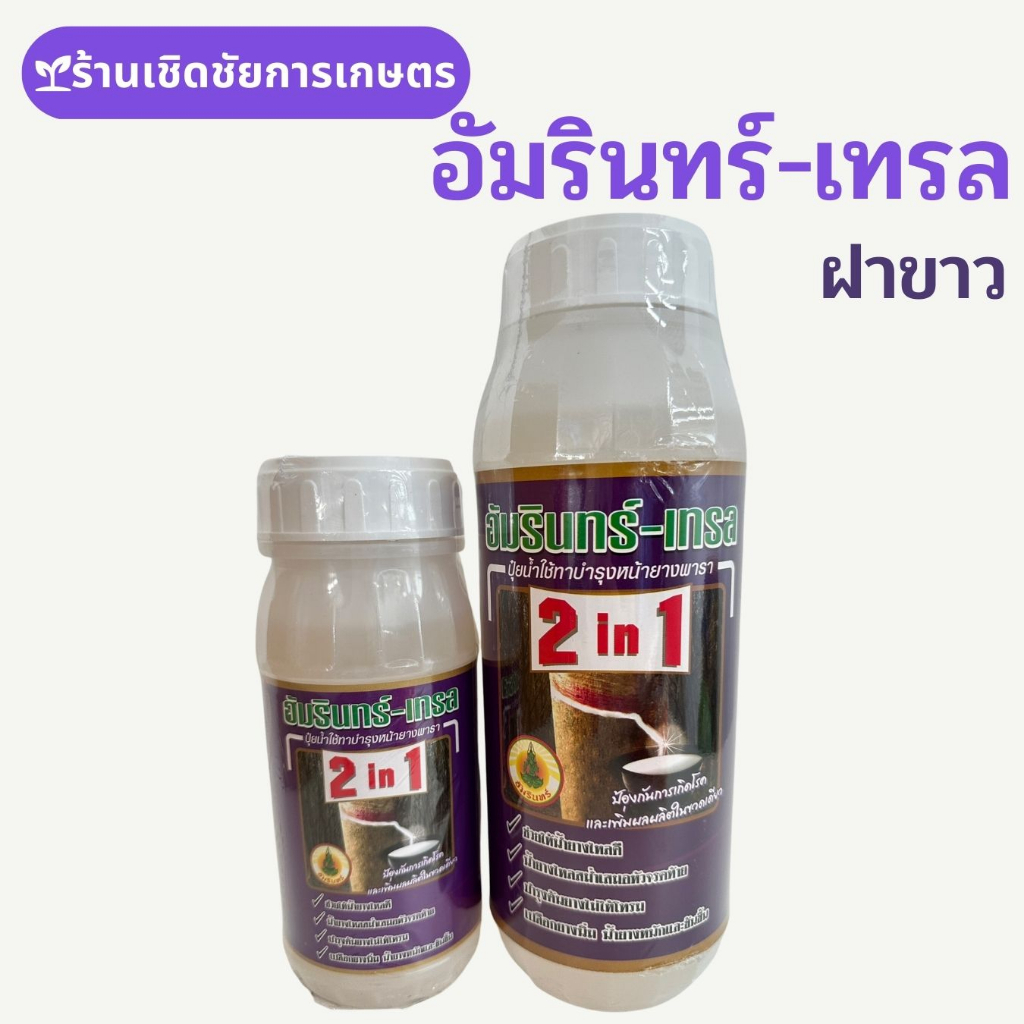 อัมรินทร์-เทรล-สารบำรุงและเพิ่มปริมาณน้ำยางพารา