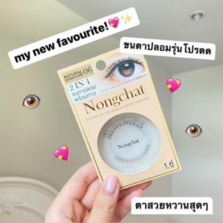 สินค้า Nongchat design by top makeup artist thailand ขนตาน้องฉัตร