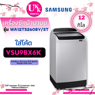 ภาพหน้าปกสินค้าSamsung เครื่องซักผ้า ฝาบน รุ่น WA12T5260BY/ST ขนาด 12 กก.  INVERTER 12T5260 WA12T5260 ซึ่งคุณอาจชอบราคาและรีวิวของสินค้านี้