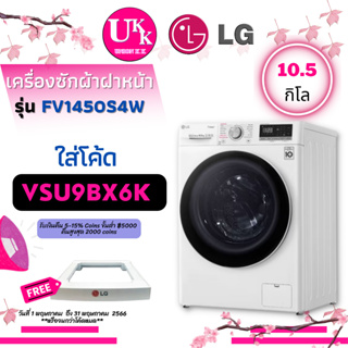 สินค้า LG เครื่องซักผ้าฝาหน้า รุ่น FV1450S4W สี ขาว ขนาด 10.5 กก. ระบบ AI DD™ พร้อม Smart WI-FI control FV1450 1450S4W