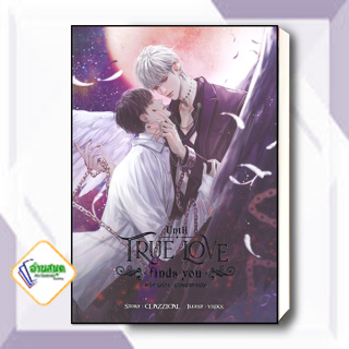 หนังสือ Until true love finds you คำสาปร้ายพันธนาการรัก ผู้เขียน: CLAZZICAL  สนพ. เซ้นส์บุ๊ค พับลิชชิ่ง นิยายวายพร้อมส่ง