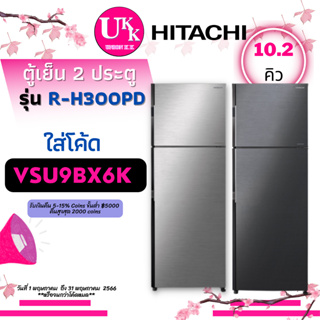 ราคาHitachi ตู้เย็นแบบ 2 ประตู รุ่น R-H300PD ขนาด 10.2 คิว RH300PD RH300 R H300PD