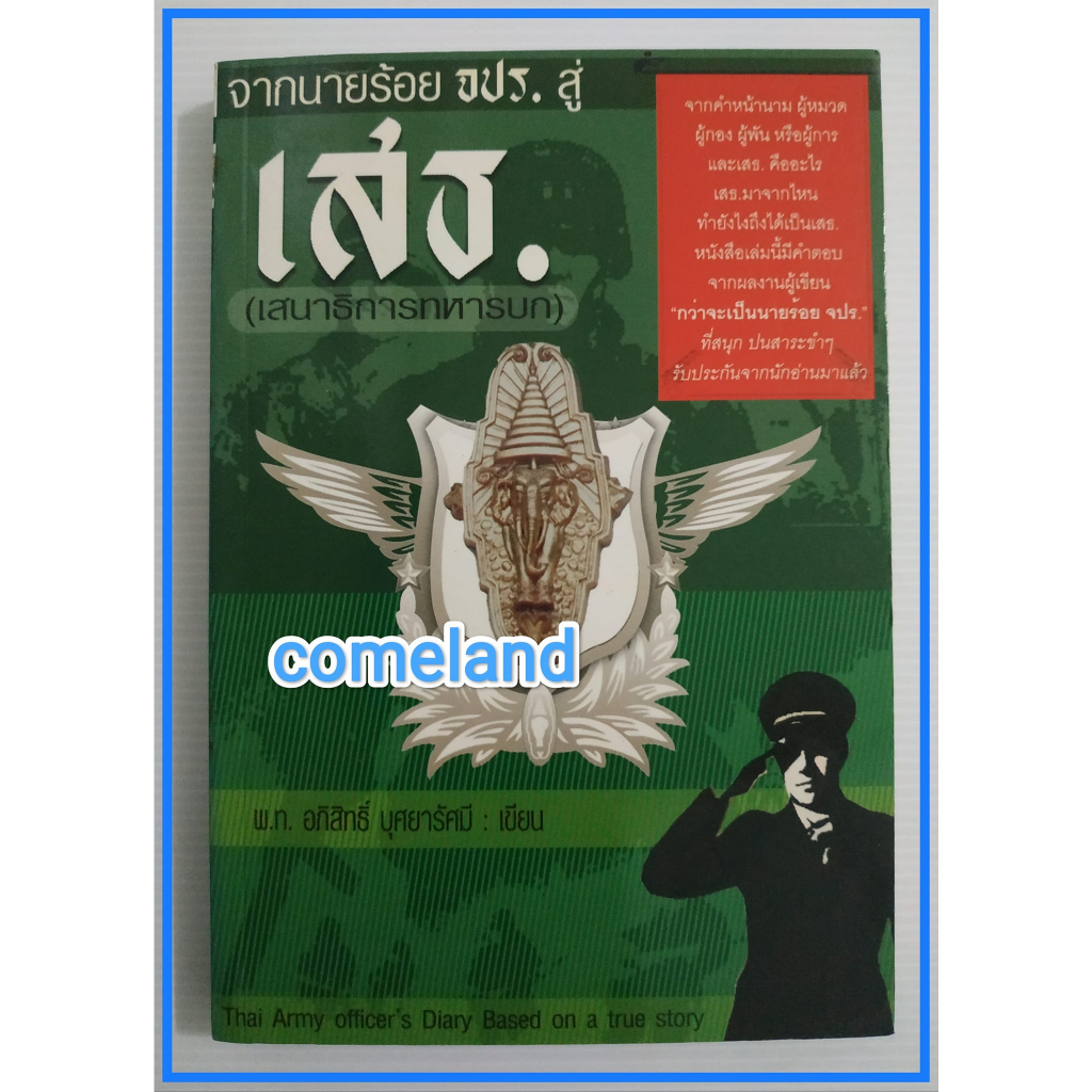 หนังสือจากนายร้อยจปร-สู่เสธ-เสนาธิการทหารบก