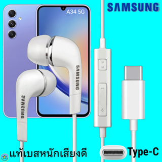 สมอลทอล์ค หูฟัง Samsung Type-C A34 5G งานแท้ In-ear ซัมซุง ไทป์ซี อินเอียร์ เบสหนัก เสียงดี มีปุ่มปรับระดับเสียงได้