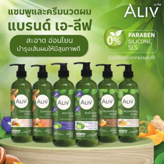 ALIV (3 สูตรให้เลือก) เอลีฟ แดมเมจ แคร์ &amp; แอนตี้ แฮร์ฟอล &amp; นูริชชิ่ง สกัลป์ แชมพู&amp;คอนดิชันเนอร์ให้เลือก 380ml.