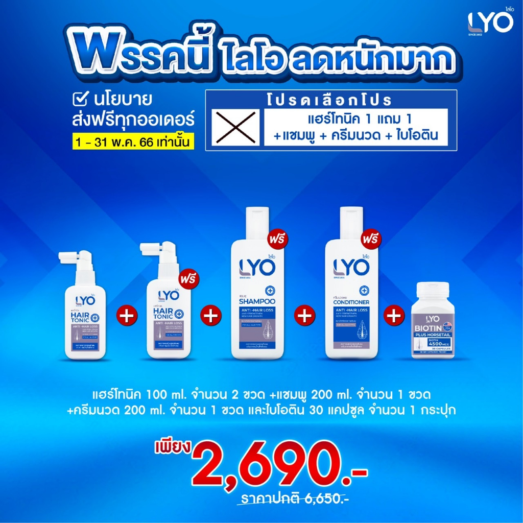 ราคาและรีวิวไลโอ แฮร์โทนิค lyo Tonic เซรั่มปลูกผม2 ยาสระผม1 ครีมนวด1 แถม ไบโอติน ลดผมร่วง ผมบางหัวล้าน ชะลอผมหงอก ลดรังแค ลดอาการคัน