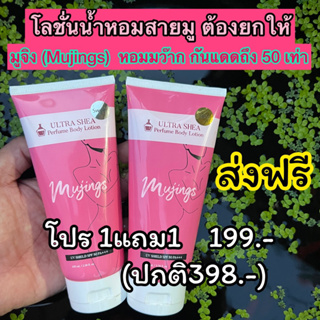 ส่งฟรี[1แถม1]โปรเปิดตัวแบบจุกๆ รับประกันของแท้100%กับโลชั่นน้ำหอมพร้อมกันแดดSPF50 PA+++ แดดเมืองไทยมูจิง(Mujings)เอาอยู่