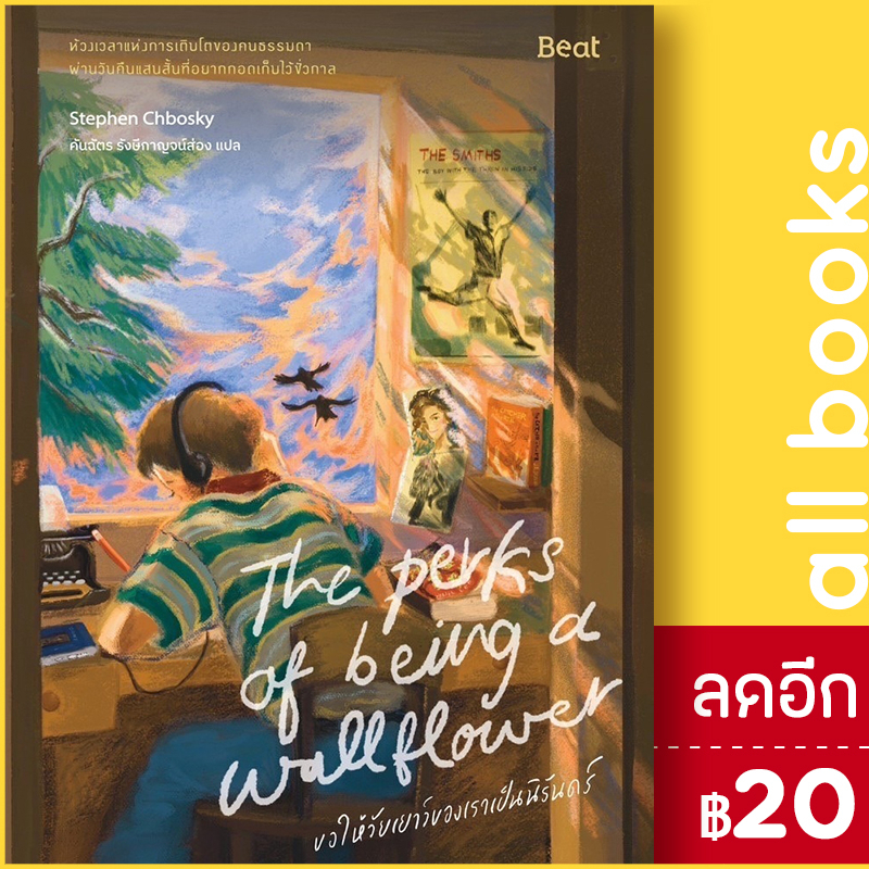 ขอให้วัยเยาว์ของเราเป็นนิรันดร์-beat-บีท-stephen-chbosky