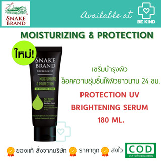 Snake Brand  Moisturizing &amp; Protection 180ML. ตรางู เฮอร์บาซูติคมอยส์เจอไรซิ่ง แอนด์ โพรเทคชั่น ยูวี ไบรท์เทน