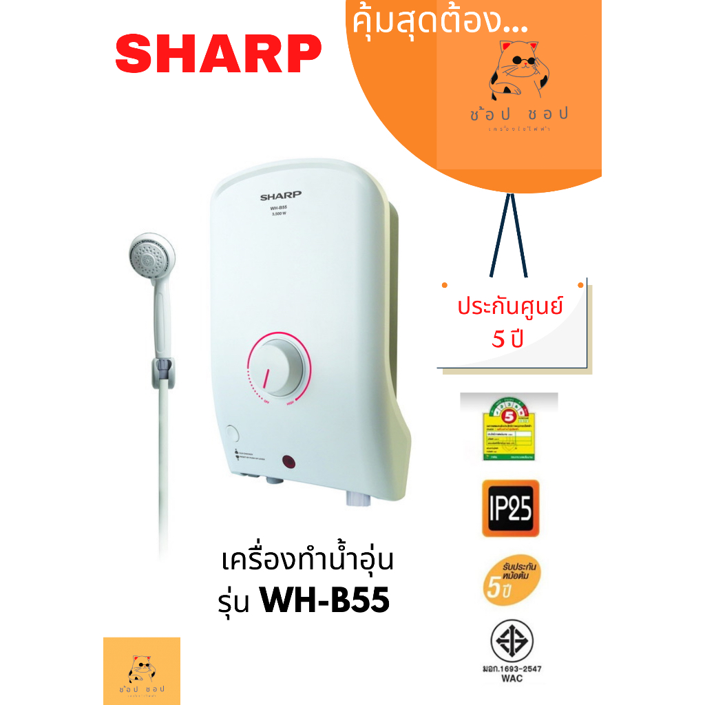 เครื่องทำน้ำอุ่น-sharp-3500-วัตต์-รุ่น-wh-b55