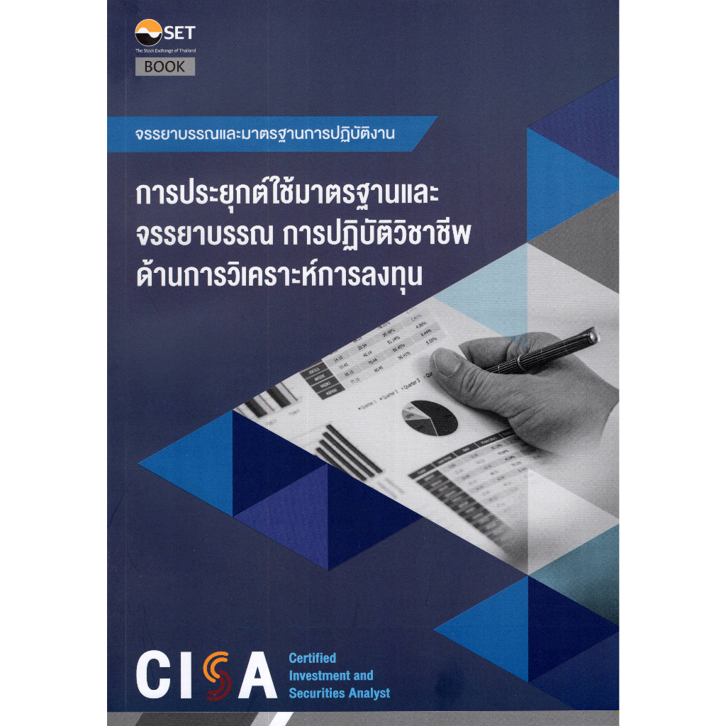 chulabook-ศูนย์หนังสือจุฬาฯ-c111หนังสือ-9786164150713-การประยุกต์ใช้มาตรฐานและจรรยาบรรณ-การปฏิบัติวิชาชีพด้านการวิเคราะห์การลงทุน-จรรยาบรรณและ