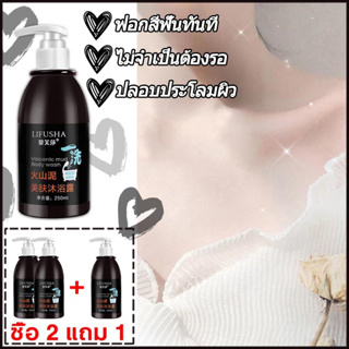 ครีมอาบน้ำขาว สบู่เหลวผิวขาว ครีมอาบน้ำ โคลนภูเขาไฟ 250ml ผิวขาวกระจ่างใสอย่างรวดเร็ว สบู่ผิวขาว ลดผิวหมองคล้ำ สบู่เหลว