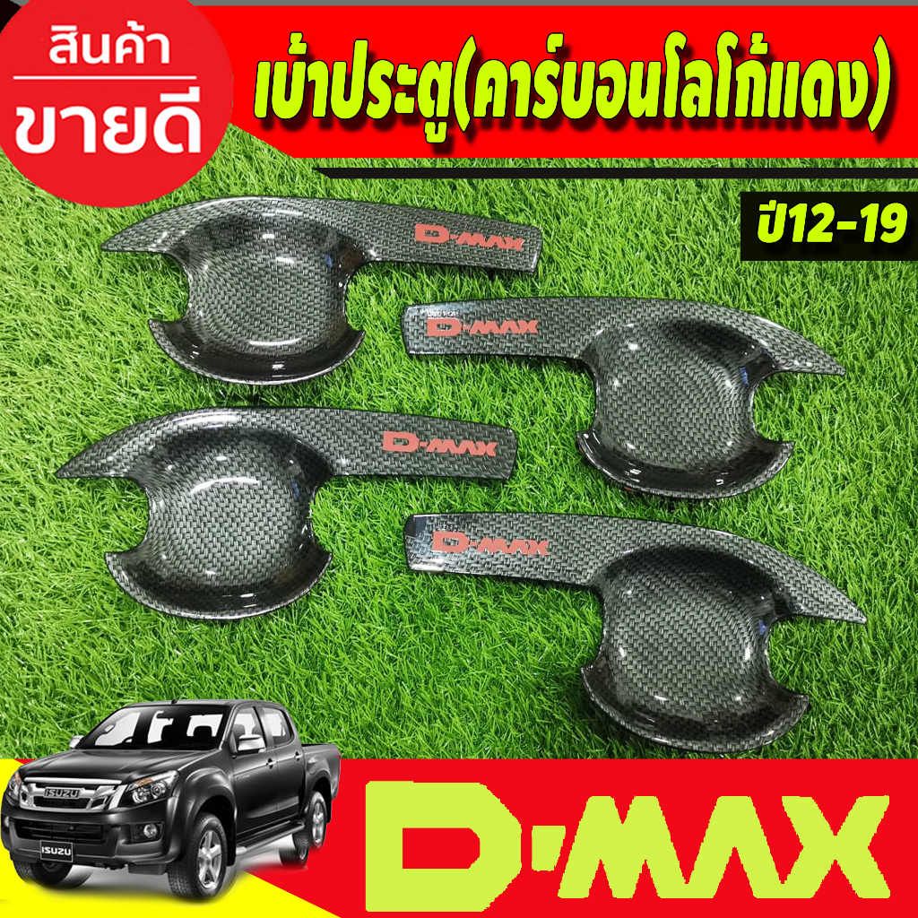 เบ้ารองมือเปิดประตู-v3-คาร์บอน-โลโก้แดง-รุ่น-4ประตู-4ชิ้น-isuzu-d-max-dmax2012-2019-ใส่ร่วมกันได้ทุกปี-a