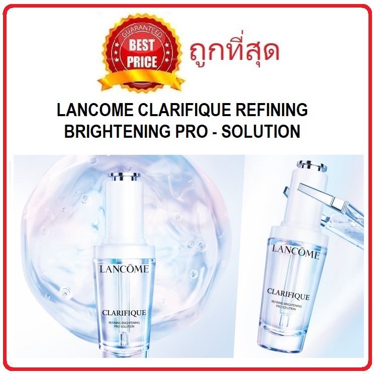 แบ่งขายเซรั่ม-lancome-clarifique-pro-solution