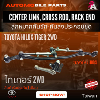 ลูกหมากคันส่งครบชุด Toyota Hilux TIGER D4D (2wd) #SCE-3620