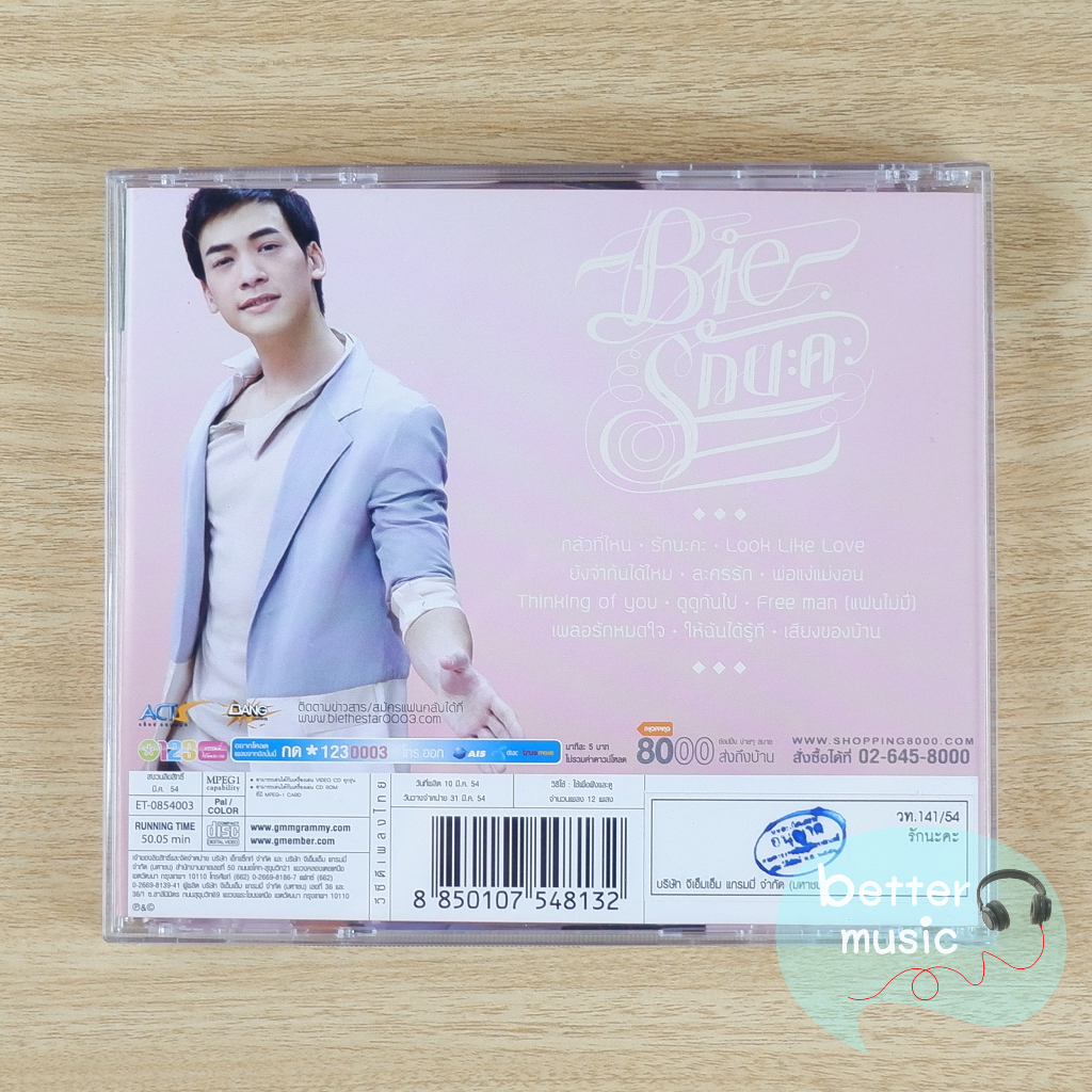 vcd-คาราโอเกะ-บี้-สุกฤษฎิ์-อัลบั้ม-รักนะคะ