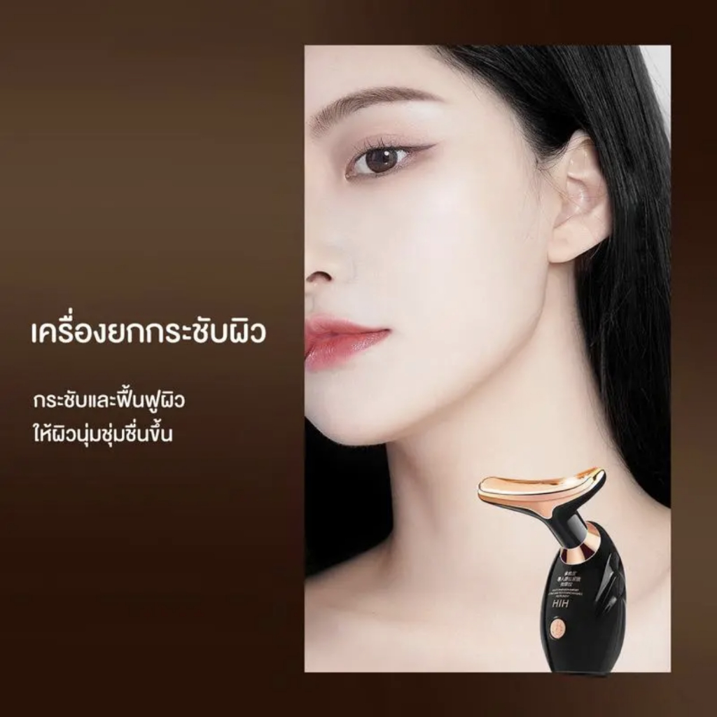 เครื่องนวดหน้า-hih-กระชับผิวคอ-ยกกระชับใบหน้า-ลดริ้วรอย