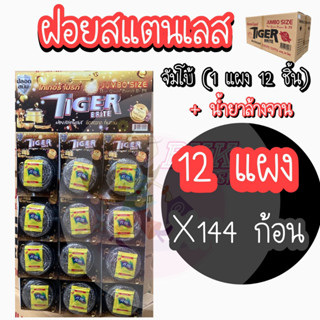 (144 ชิ้น) 12 ชิ้น/แผง ฝอยจัมโบ้+น้ำยาล้างจาน ใยขัด ฝอย ฝอยขัดดหม้อ ฝอยสแตนเลส แท้ 100% ฝอยขัดหม้อ ฝอยใหญ่พิเศษ ฝอ