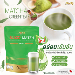 BLAZO MATZH GREENTEA ชาเขียวต้นตำหรับ ของแท้100% จากญี่ปุ่น ชาเขียวมัทฉะ สูตรพรีเมียม 29IN1ตราเบลโซ่แมทซ์