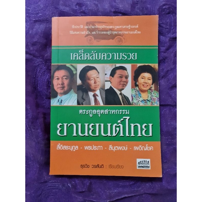 เคล็ดลับความรวย-ตระกูลอุตสาหกรรมยานยนต์ไทย