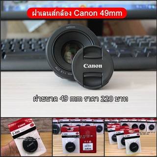 ฝาปิดหน้าเลนส์ Canon Fix 50 F1.8 STM ขนาด 49mm