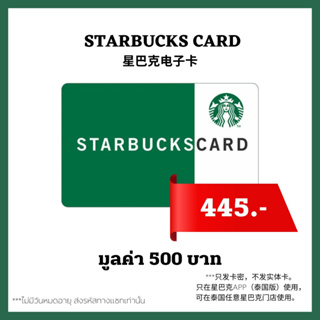 🔥 ส่งไว 🔥 บัตรสตาร์บัคส์ มูลค่า 500บาท ส่งรหัสทางแชท [ Starbucks Card ] ไม่มีวันหมดอายุ