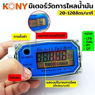 KONY มิเตอร์วัดปริมาณการไหลของน้ำ จอดิจิตอล น้ำมัน 20-120ลิตร/นาที