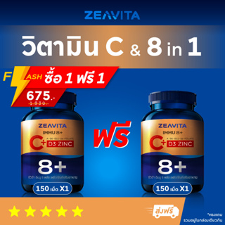 ภาพขนาดย่อของภาพหน้าปกสินค้าอิมมู8 วิตามินซี + ภูมิคุ้มกัน 8in1 (C+D3+Zinc) (150เม็ดx1กล่อง) ผิวขาว กลูต้า ผิวกระจ่างใส อาหารเสริม ซีวิต้า จากร้าน zeavita บน Shopee