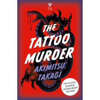 หนังสือภาษาอังกฤษ The Tattoo Murder by Akimitsu Takagi