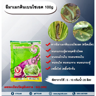 อีมาเมกตินเบนโซเอต 100g. อีมาเมกตินเบนโซเอต สารกำจัดแมลง สารกำจัดหนอน หนอนกระทู้ลายจุดข้าวโพด หนอนม้วนใบ หนอนชอนใบ หนอนเ