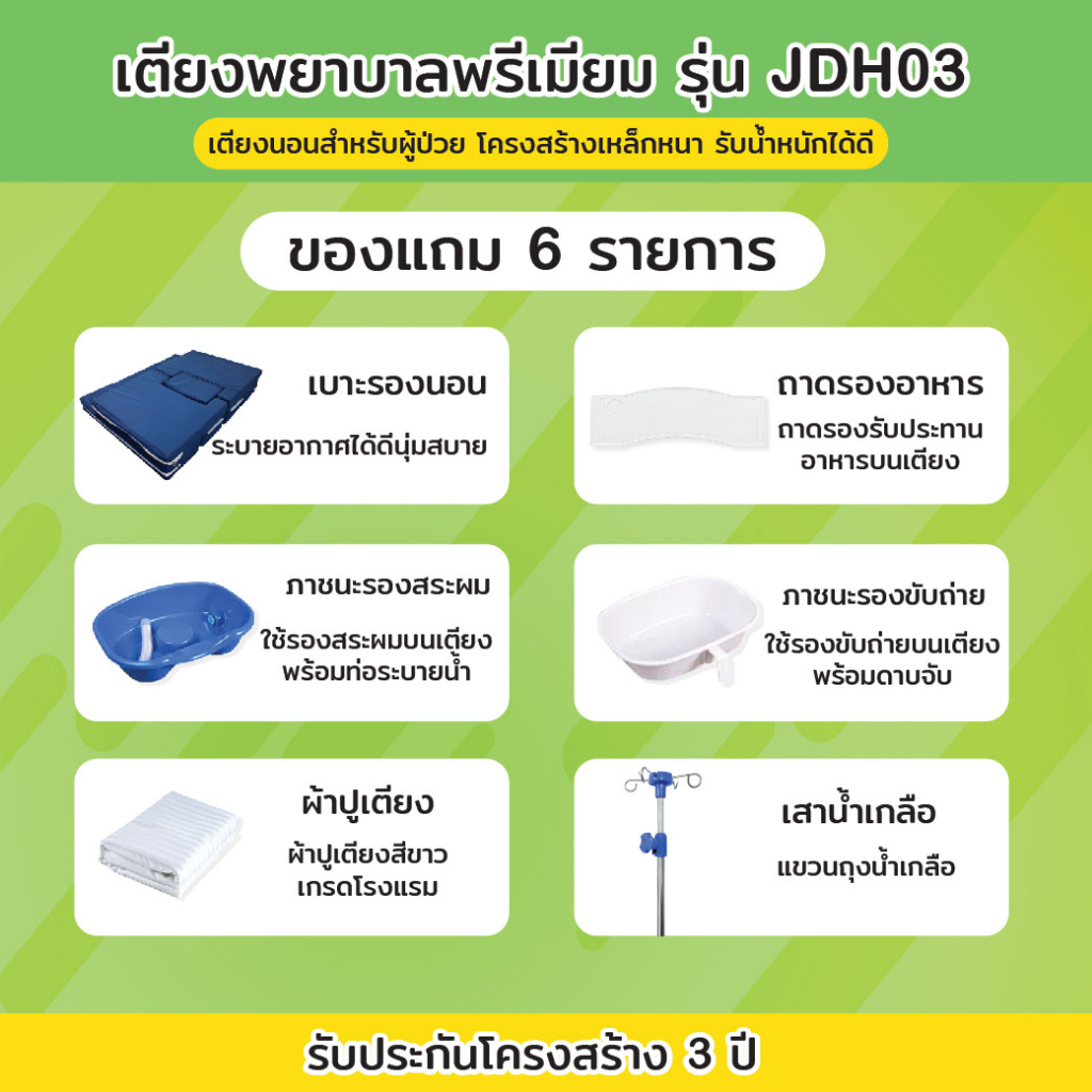 เตียงพยาบาล-รุ่น-jdh03-เตียงมือหมุน-4-ไกร์-6-ฟังก์ชัน-รับประกันโครงสร้าง-2-ปี