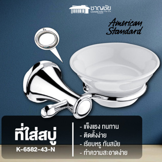 AMERICAN STANDARD  K-6582-43-N  ที่ใส่สบู่ ชุปโครเมี่ยม รุ่น SEVA เรียบหรู ทันสมัย สไตล์ Luxury