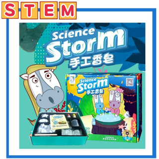 👑 Alice&amp;kids 👑DIY Stem  ชุดทดลองวิทยาศาสตร์ ทำสบู่ฟอสซิล Science Storm