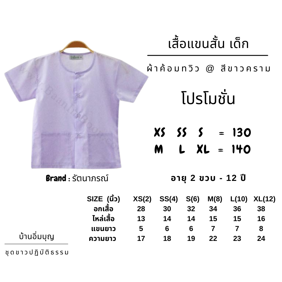 เสื้อขาวแขนสั้น-เด็ก-ผ้าค้อมทวิว-บ้านอิ่มบุญ