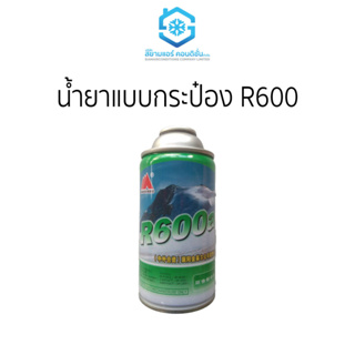 น้ำยาแบบกระป๋อง R600 120 ก. ราคาถูก ยี่ห้อสยามแอร์คอนดิชั่น